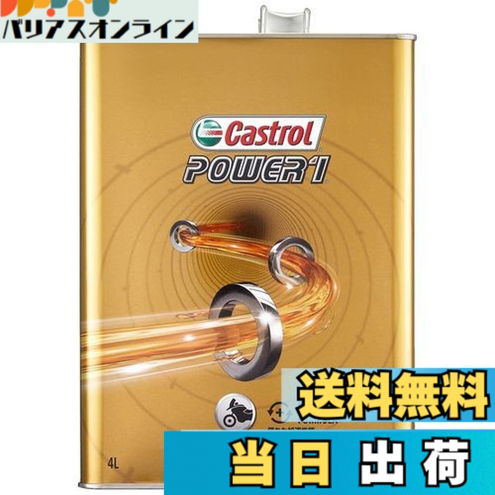 【貨物輸送無料】Castrol(カストロール網) 発動機油絵の具 POWER1 4T 15W-50 MA2 4L 二輪車4循環過程発動機用 構成成分むすび付ける油