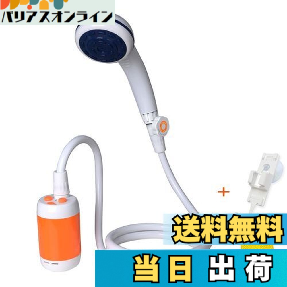 【送料無料】ポータブルシャワー 、アウトドアシャワー、 電動シャワー，水流量段階調節可能，4800mAh充電電池を内蔵，室内/室外でのシャワー、洗車、ペット浴、木や花卉への水遣り、旅行とキャンプに適用する (オレンジ色) 6,339円