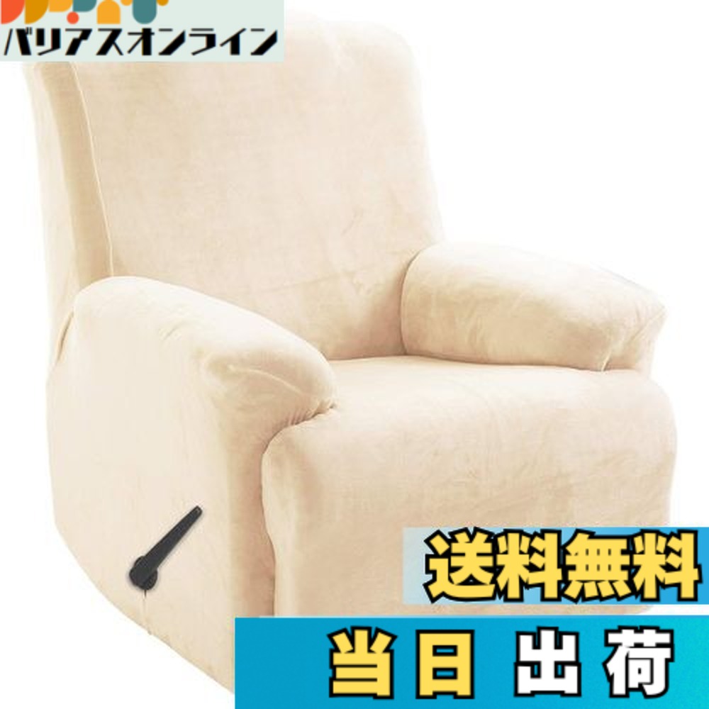 【送料無料】TIANSHU リクライニングチェアカバー, フランネル 無地 縦横弾力 ストレッチ フィットタイプ 肘付き 滑り止め 柔らかい 伸縮素材伸び良く 四季適用 超便利, リクライニングソファカバー(リクライニングチェアカバー,ベージュ)