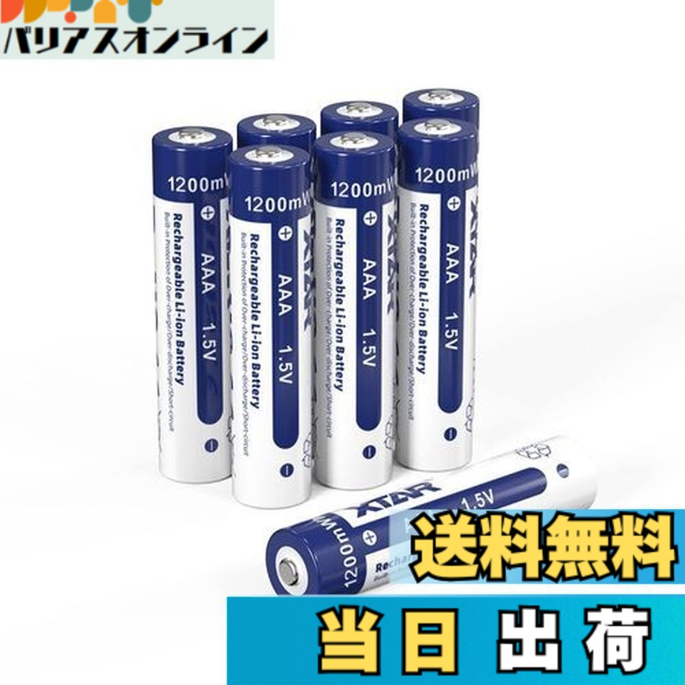 【送料無料】【8本組】XTAR 1.5V Li-ion AAA充電池1200 MWH（800 mAh）単四形リチウム電池