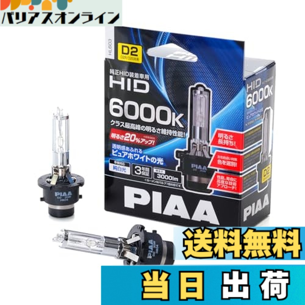 【送料無料】PIAA ヘッドライト用 HIDバルブ 純正交換用 高ルーメン 車検対応 2個入 HLシリーズ バリエーション|バリアスオンライン 店
