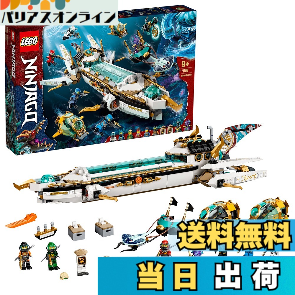 【送料無料】レゴ(LEGO) ニンジャゴー 水中戦艦バウンティ号 71756 おもちゃ ブロック プレゼント 忍者 にんじゃ 乗り物 のりもの 海 男の子 9歳以上画像