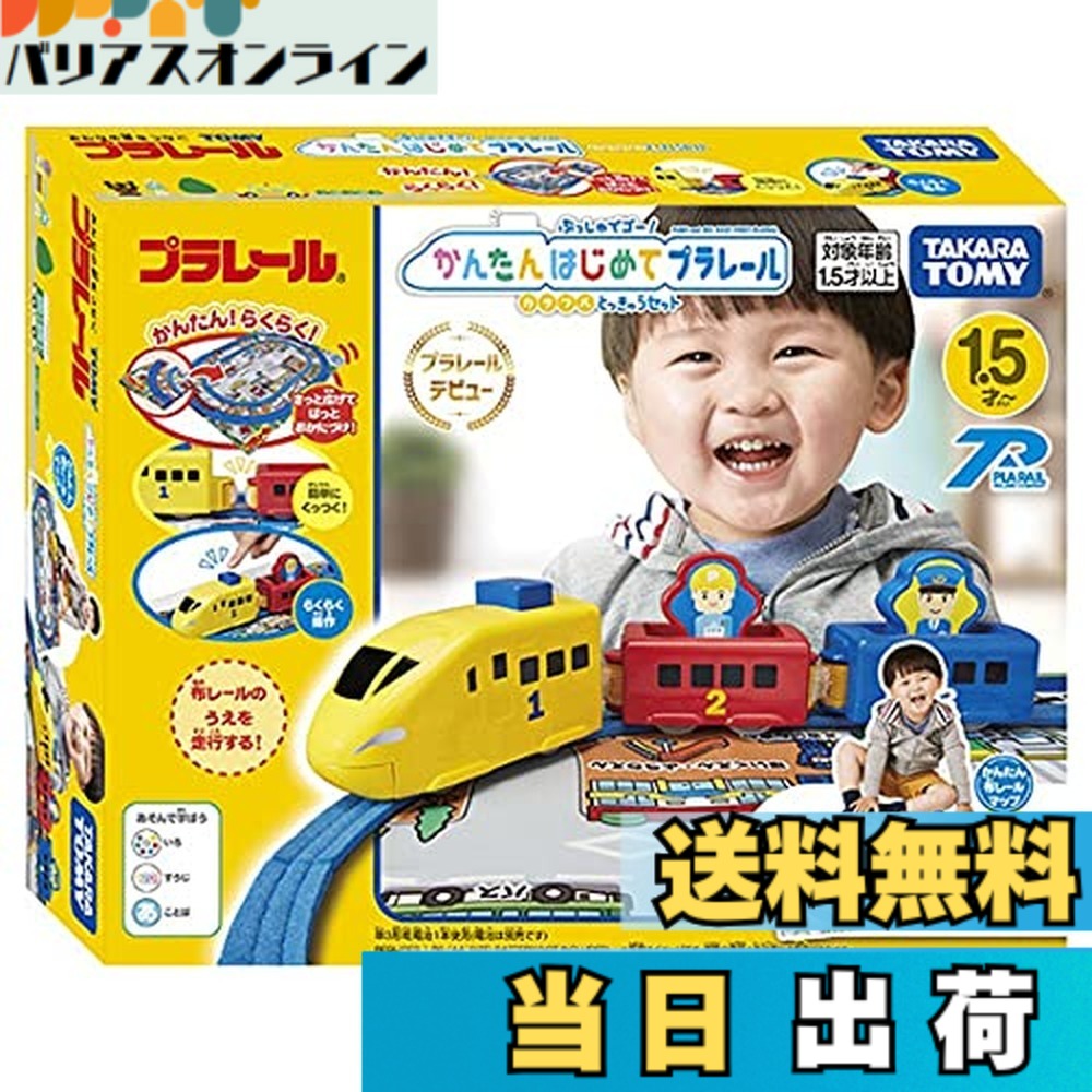 【送料無料】タカラトミー(TAKARA TOMY) 『 プラレール ぷっしゅでゴー! かんたんはじめてプラレール カラフルとっきゅうセット 』 電車 列車 おもちゃ 1歳半 玩具安全基準合格 STマーク認証 PLARAIL