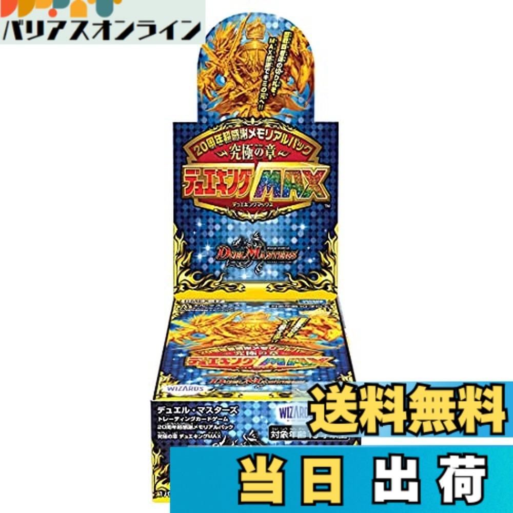 【送料無料】タカラトミー デュエル・マスターズTCG DMEX-17 20周年超感謝メモリアルパック 究極の章 デュエキングMAX BOX