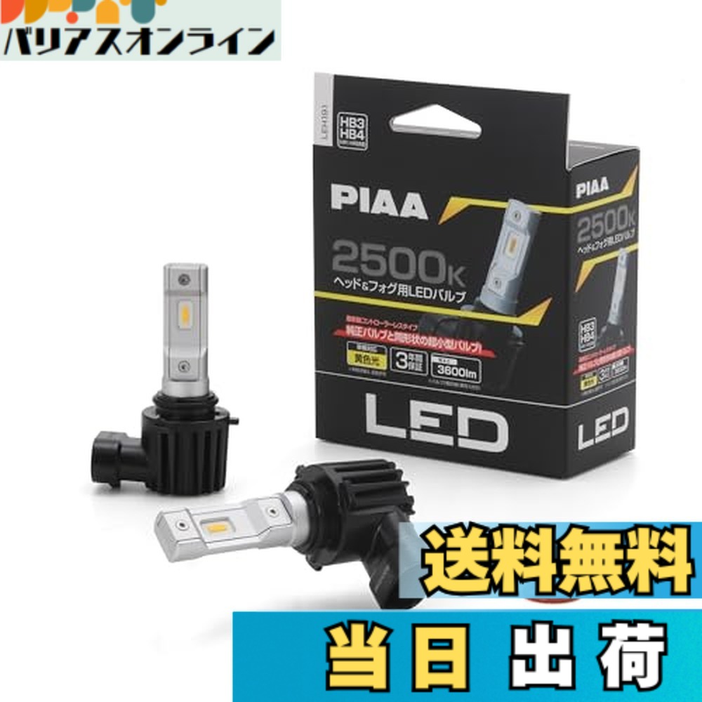 【送料無料】PIAA ヘッドライト/フォグライト用 LED コントローラーレスタイプ バリエーション