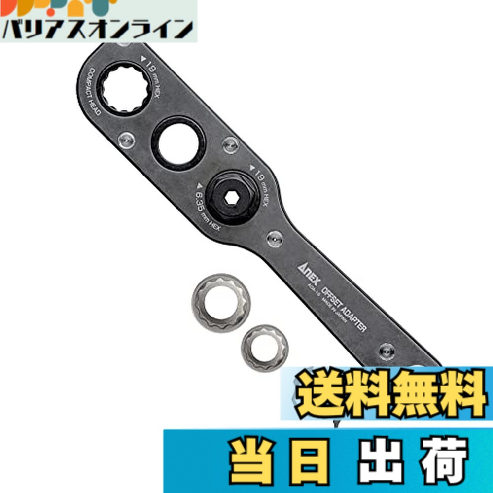【貨物輸送無料】拡張部分(ANEX) オフセットアダプタ19