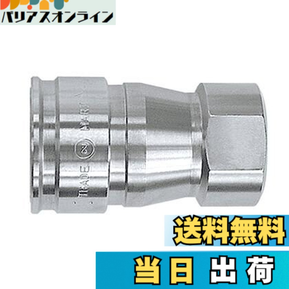 【送料無料】日東工器(Nitto Kohki) ハイフローカプラ HFL-4S-SUS-E｜バリアスオンライン　店