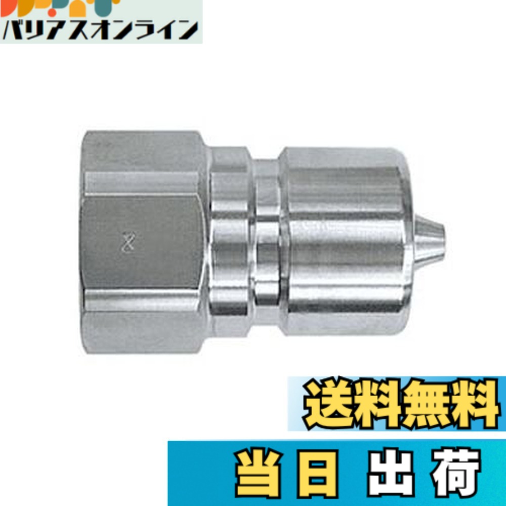 【貨物輸送無料】日東工器(Nitto Kohki) ハイフローカプラ HFL-4P-SUS-E