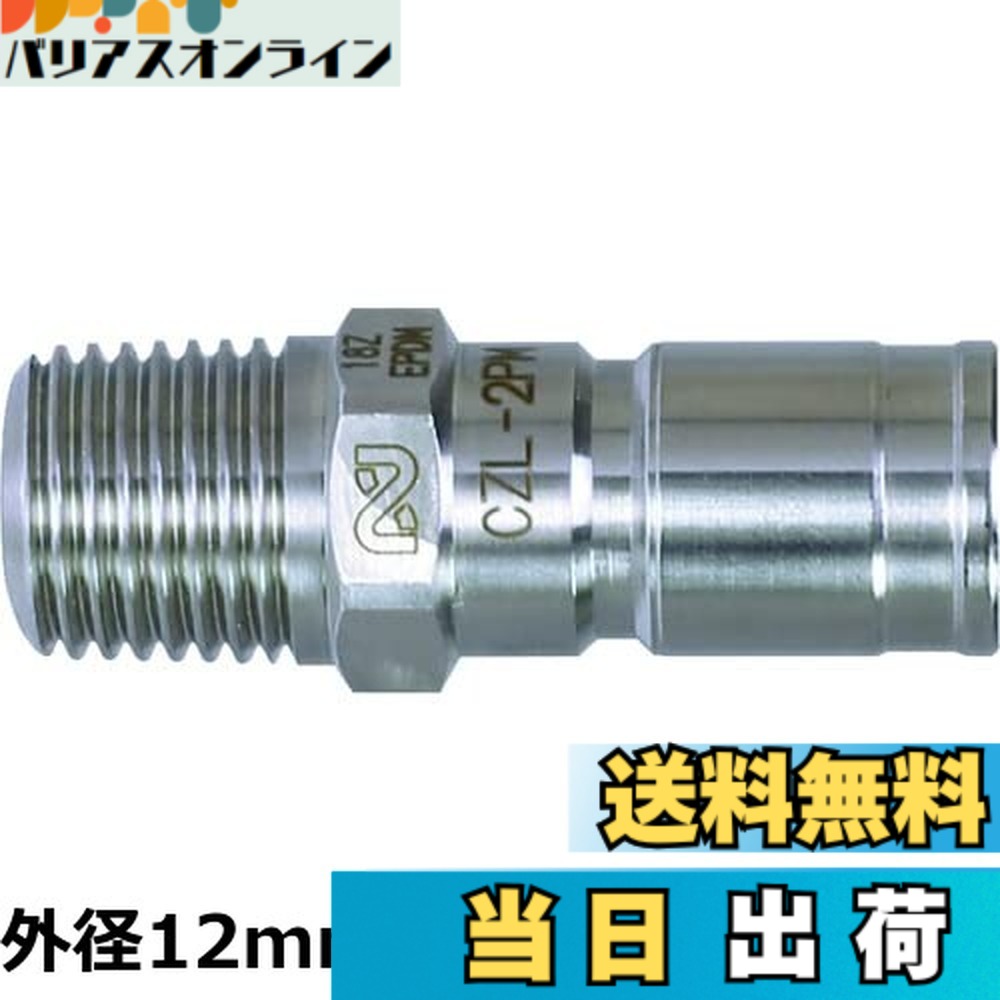 【送料無料】日東工器 コンパクトゼロスピルカプラ 外径12mm CZL-1PM SUS EPDM|バリアスオンライン 店