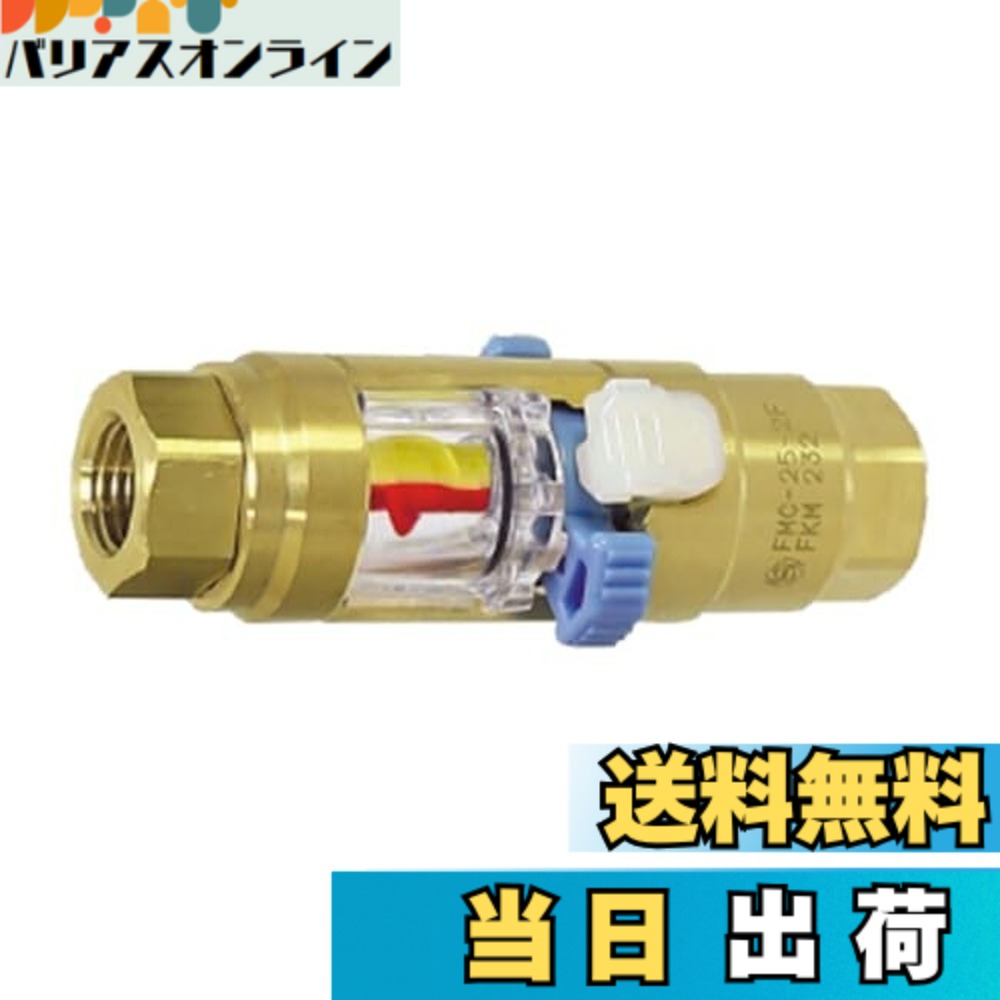 【送料無料】日東工器(Nitto Kohki) フローモニター FMC-25-2F BRASS FKM
