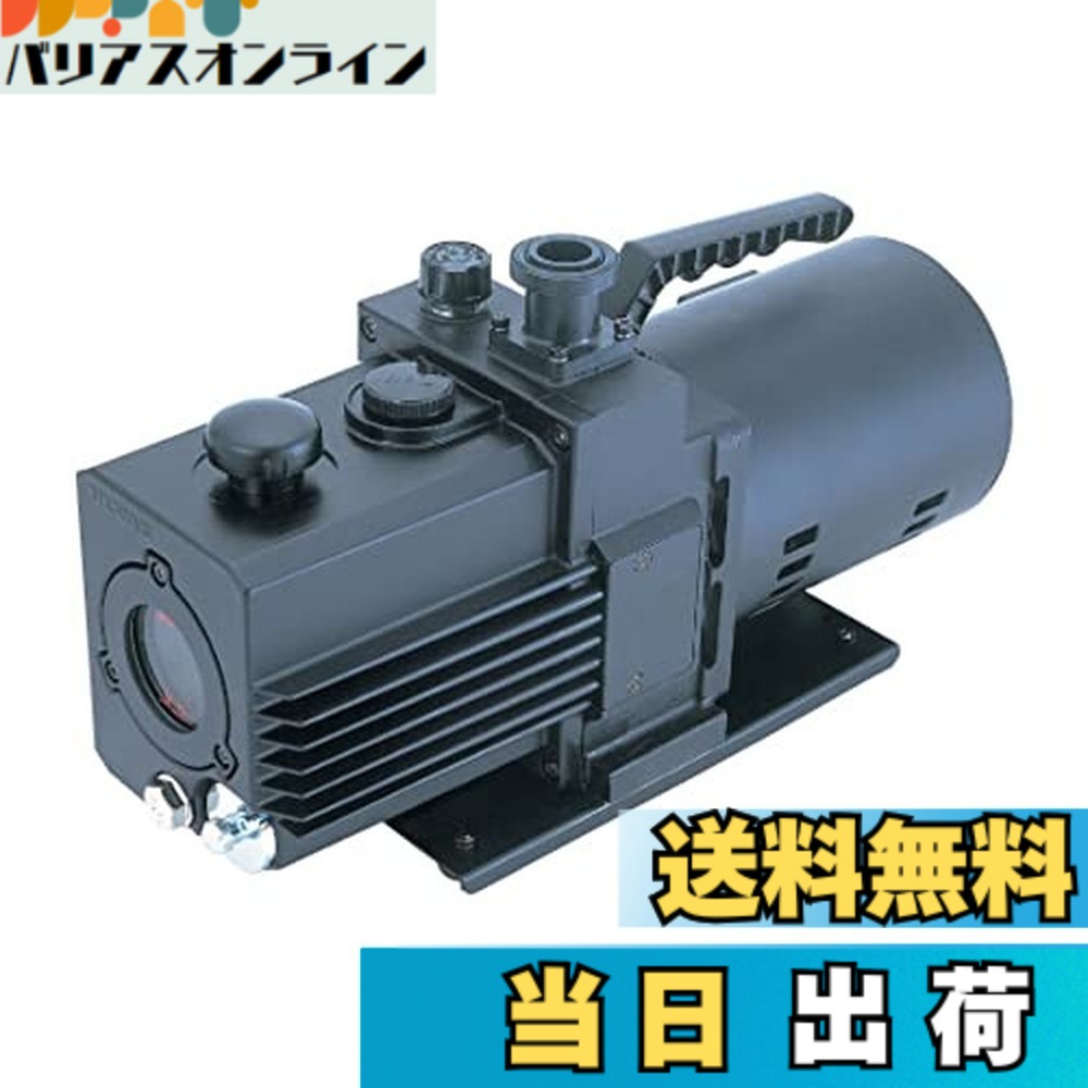 【送料無料】アルバック(Ulvac) 油回転真空ポンプ スーパーデラックスタイプ GLD-051