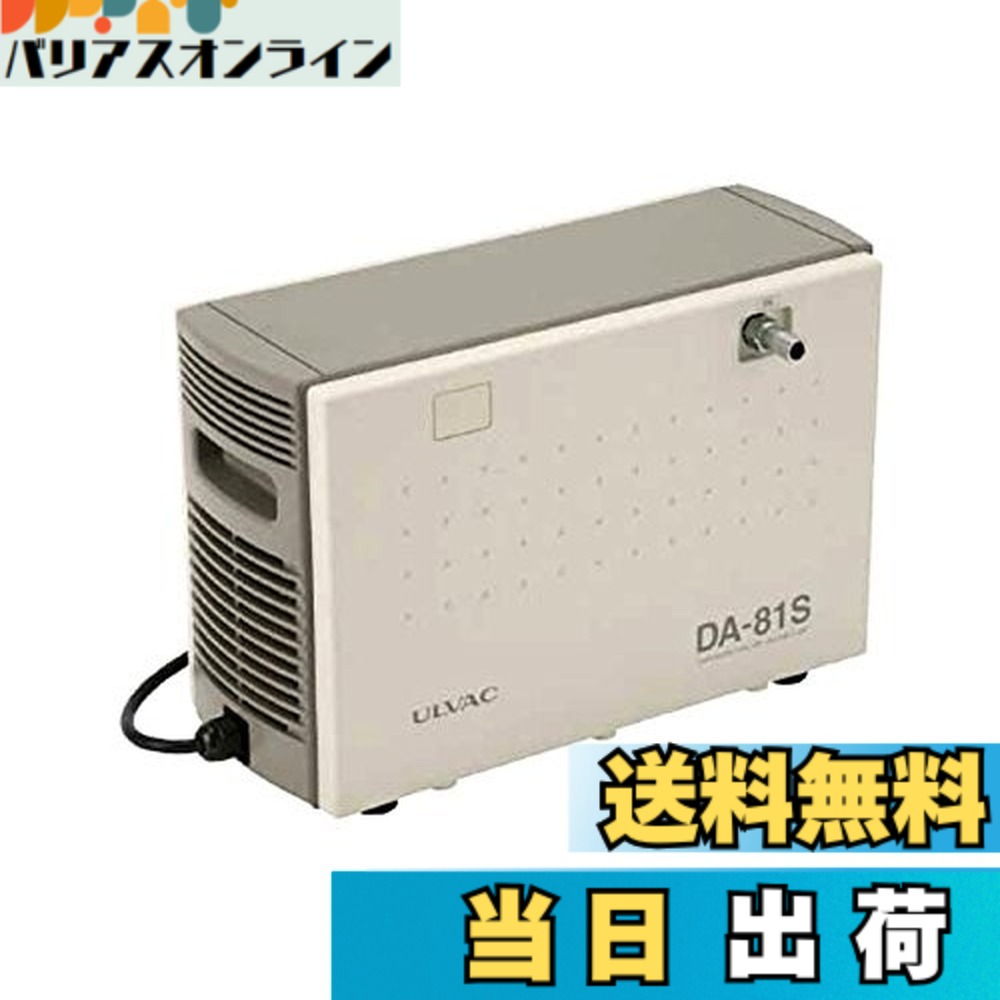 【貨物輸送無料】ULVAC ダイアフラム型素っ気ない無意味さ揚水機 100V DA81S