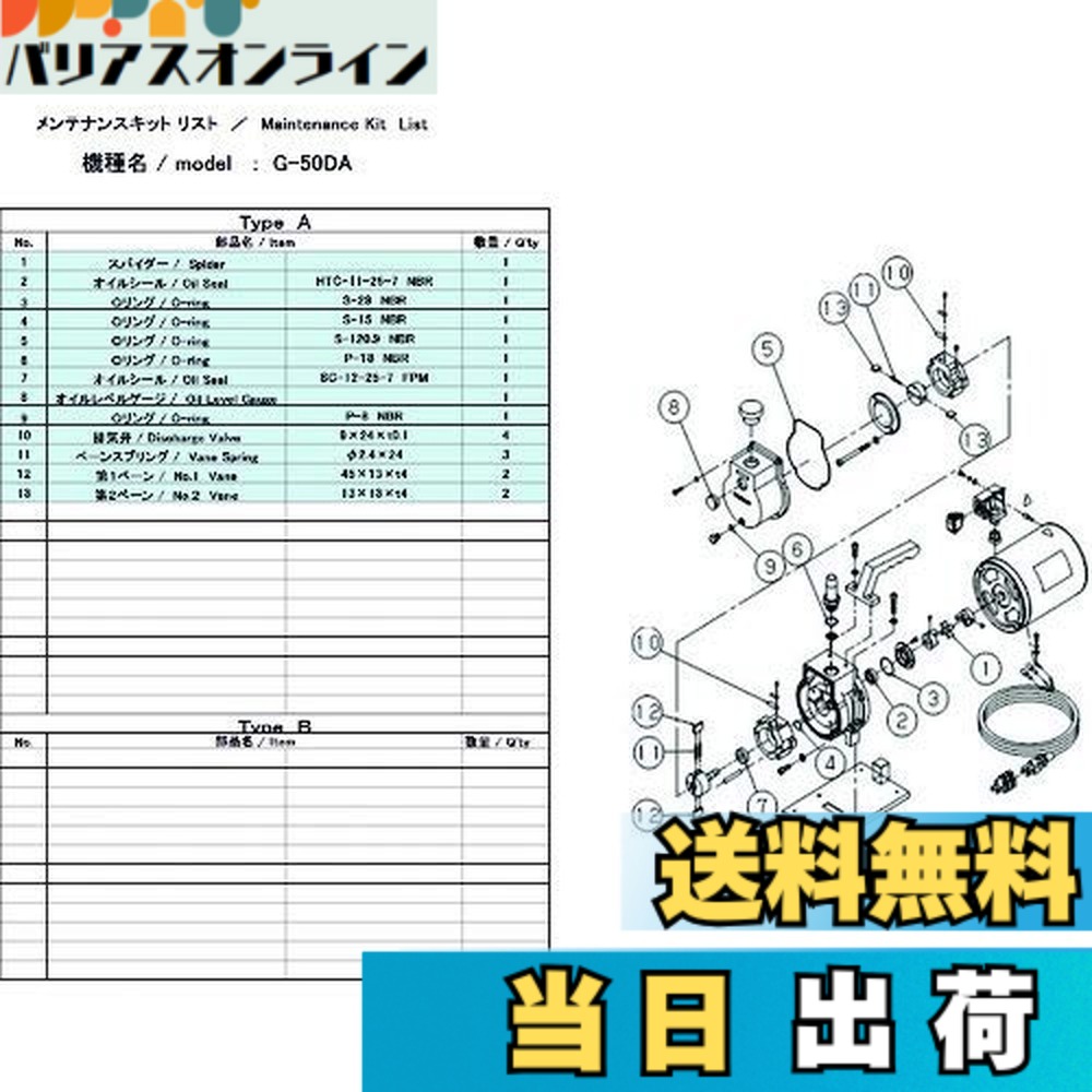 【送料無料】ULVAC G-50DA用メンテナンスキット G-50DA