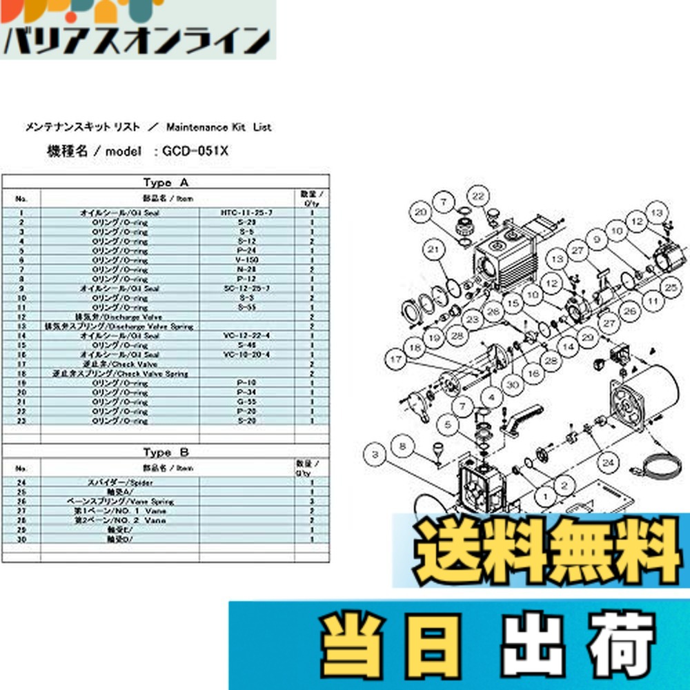 【送料無料】ULVAC GCD-051X用メンテナンスキットB GCD-051X
