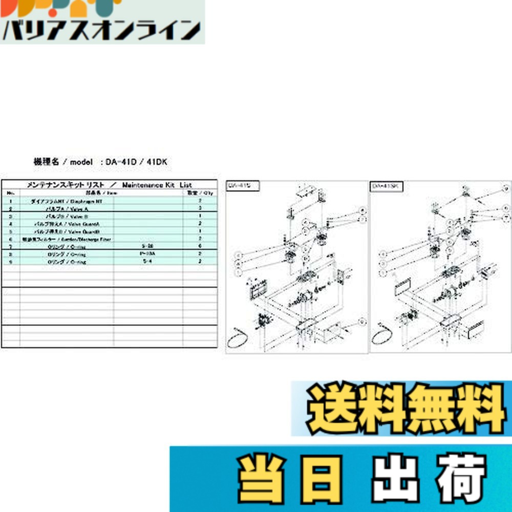 【送料無料】ULVAC DA-41D/41DK用メンテナンスキット DA-41D/41DK