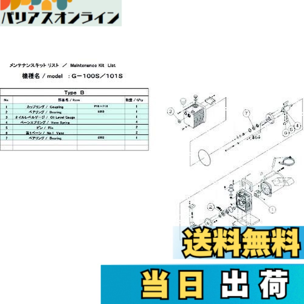 【送料無料】ULVAC G-100S/101S用メンテナンスキットB 1Φ G-100S