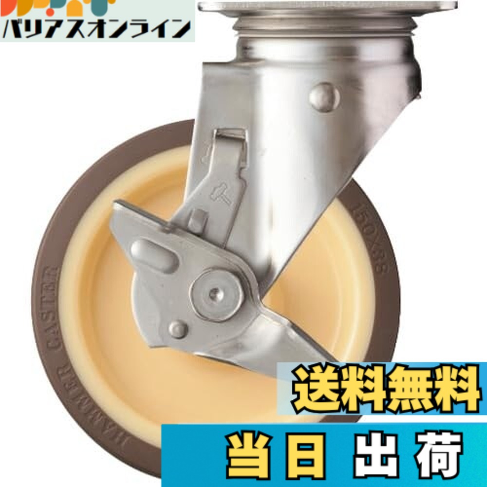 【貨物輸送無料】鉄槌キャスター(Hammer Caster) S続きもの オールステンレス鋼 回転させる式 ウレタン拷問台 巻きベアリング 150粍 ストッパー付 313S-UB150