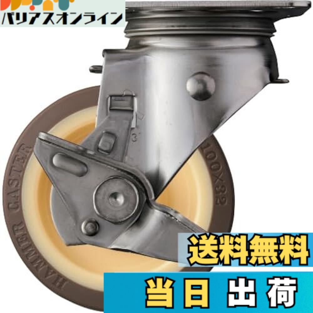 【貨物輸送無料】鉄槌キャスター(Hammer Caster) S続きもの オールステンレス鋼 回転させる式 ウレタン拷問台 巻きベアリング 100粍 ストッパー付 313S-UB100