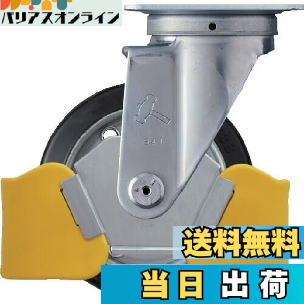 【貨物輸送無料】鉄槌キャスター(Hammer Caster) フットガード付 回転させる式 予防医学拷問台 スチールホイール・ローラーベアリング 125粍 420S-RB125WY3