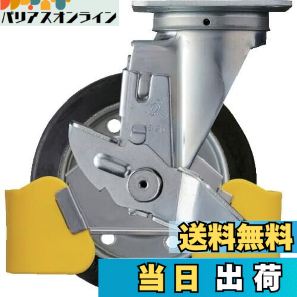 【貨物輸送無料】鉄槌キャスター(Hammer Caster) フットガード付 回転させる式 天然ゴム拷問台 スチールホイール・ローラーベアリング 150粍 ストッパー付 413S-RB150WY3