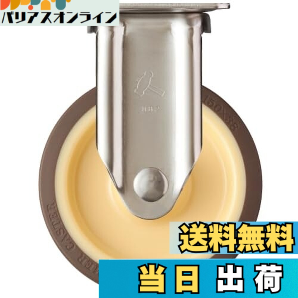 【貨物輸送無料】鉄槌キャスター(Hammer Caster) ステンレス鋼製一皿式 キャスター 据えつける式 ウレタンキャスター 巻きベアリング入 拷問台径150粍 320SRP-UB150