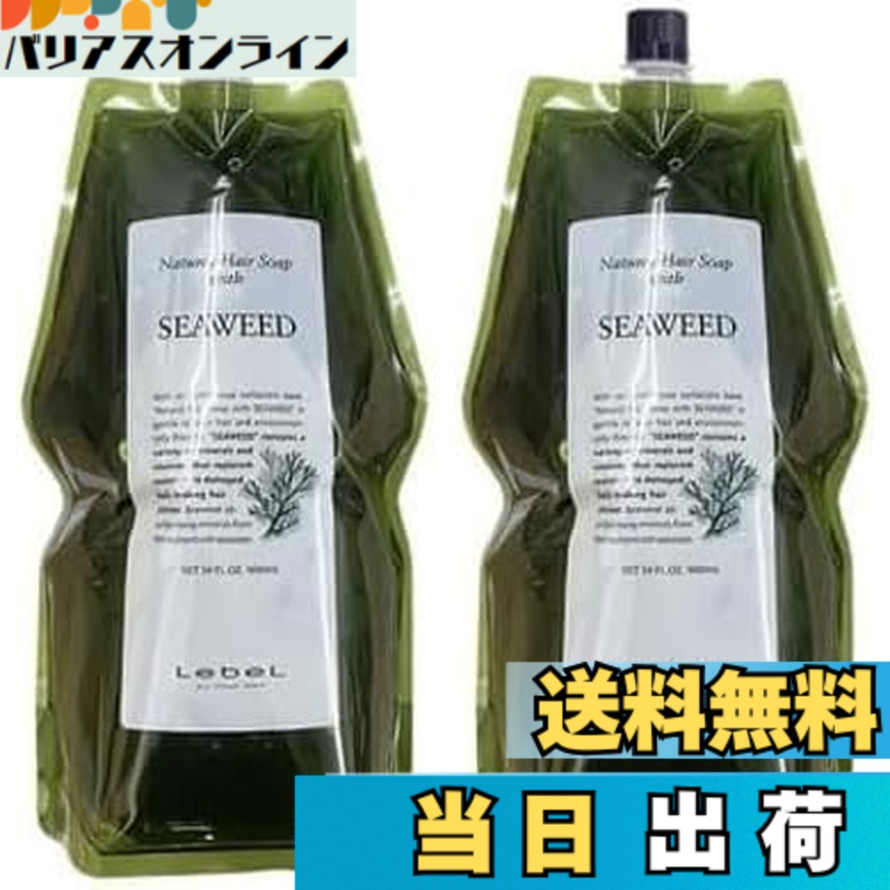 【貨物輸送無料】【2個仕掛ける】ルベル 自然的 髪の毛石ケン ウィズ SW(シーウィード) 1600ml l詰取り替えっこ