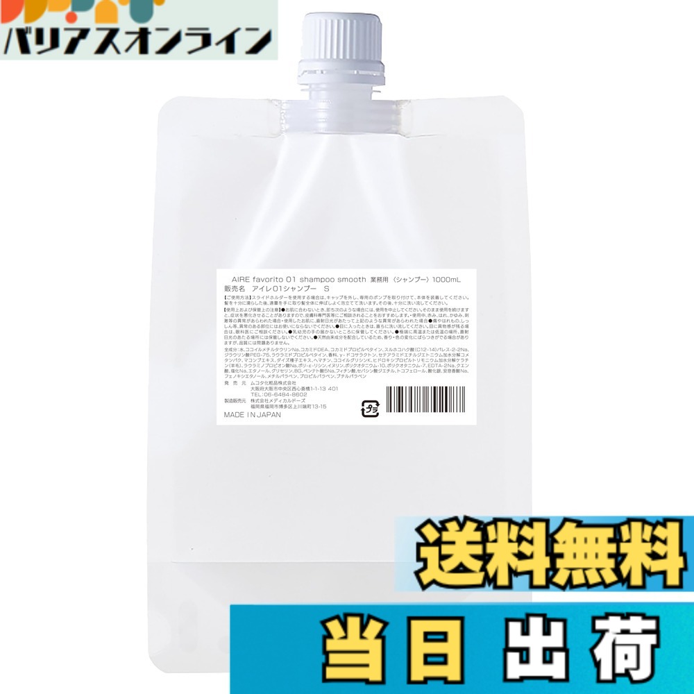 【送料無料】AIRE favorito アイレファブリット 01シャンプー S サボン サイズ：1000ml｜バリアスオンライン　店