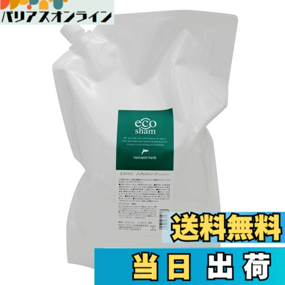 【送料無料】ロイヤル・アストレア エコシャン ノンセントハーブシャンプー 3000ml レフィル サイズ：3000ミリリットル
