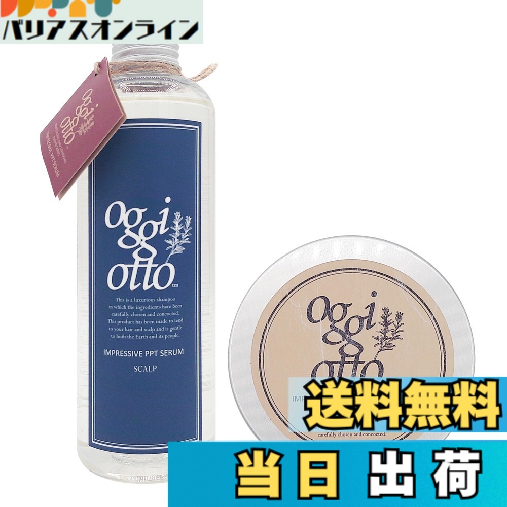 【送料無料】oggi otto オッジィオット インプレッシブPPT セラム スキャルプ セラムマスク スムース (250ml \u0026 180g)