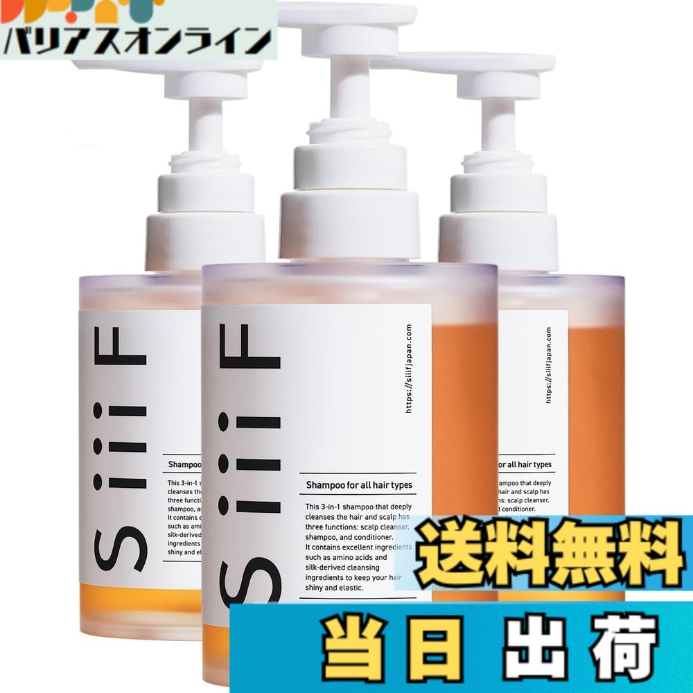 【貨物輸送無料】SiiiF シーフ リンスインシャンプー シャンプーリンスセット シャンプー 色：黄色、大いさ：瓶(300mL)3本