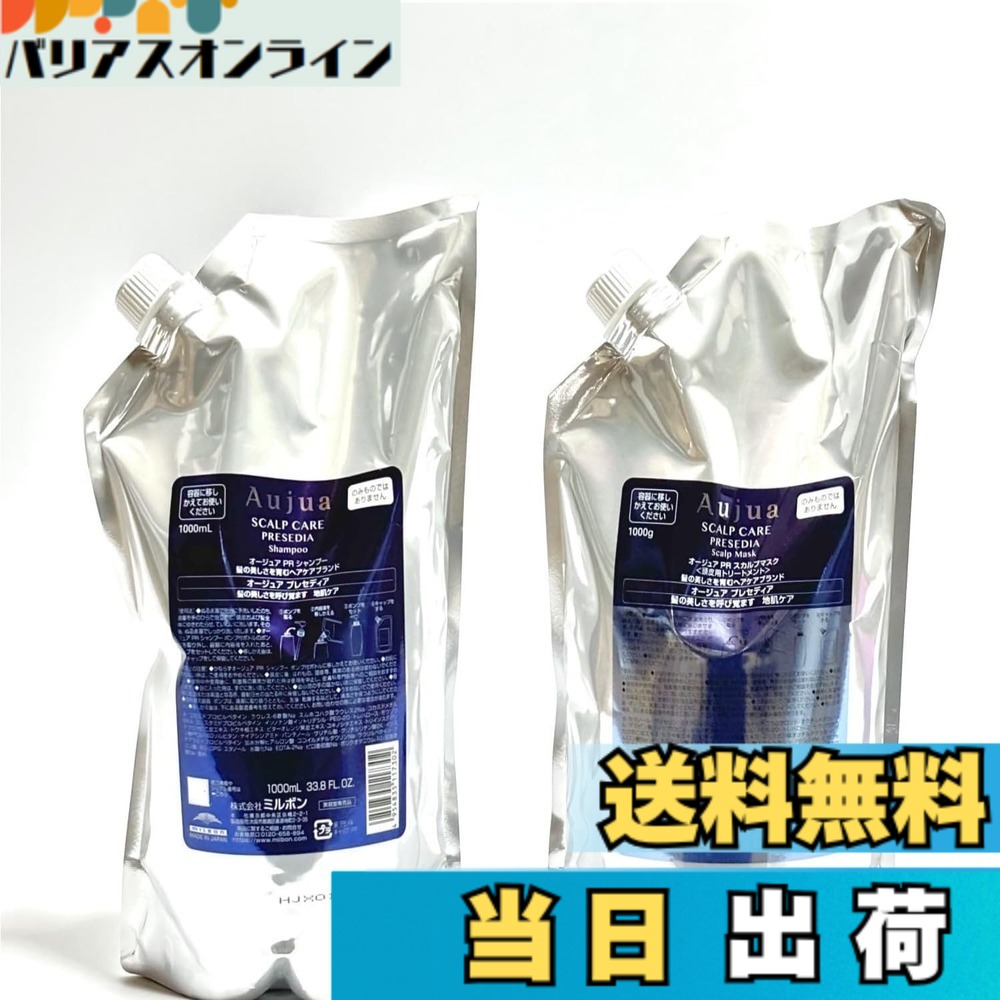 【送料無料】【セット品】ミルボン オージュア プレセディア シャンプー & スカルプマスク 1000ml + 1000g トリートメント 2本セット milbon aujua LSC