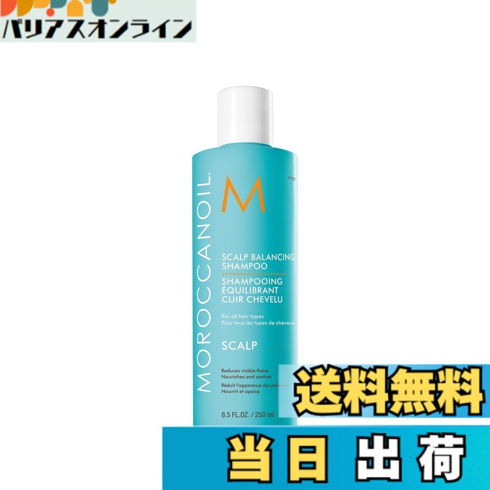 【送料無料】MOROCCANOIL(モロッカンオイル)モロッカンオイル スカルプ シャンコン 色：ターコイズ、サイズ：シャンプー (250ml)