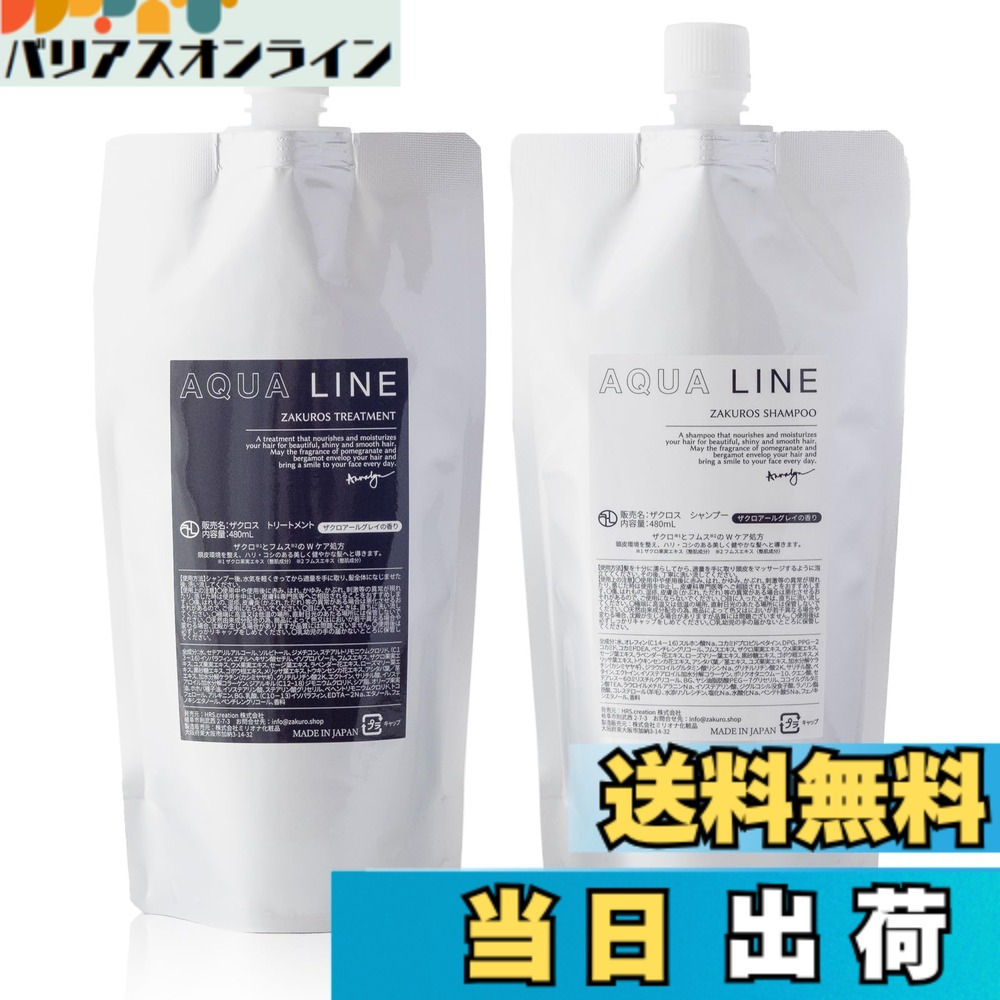【送料無料】AQUA LINE(アクアライン) ザクロスシャンプー・トリートメントセット 各290ml ザクロアールグレイの香り 香水シャンプー 無添加 オーガニック ノンシリコン 濃密泡 ダメージヘア…