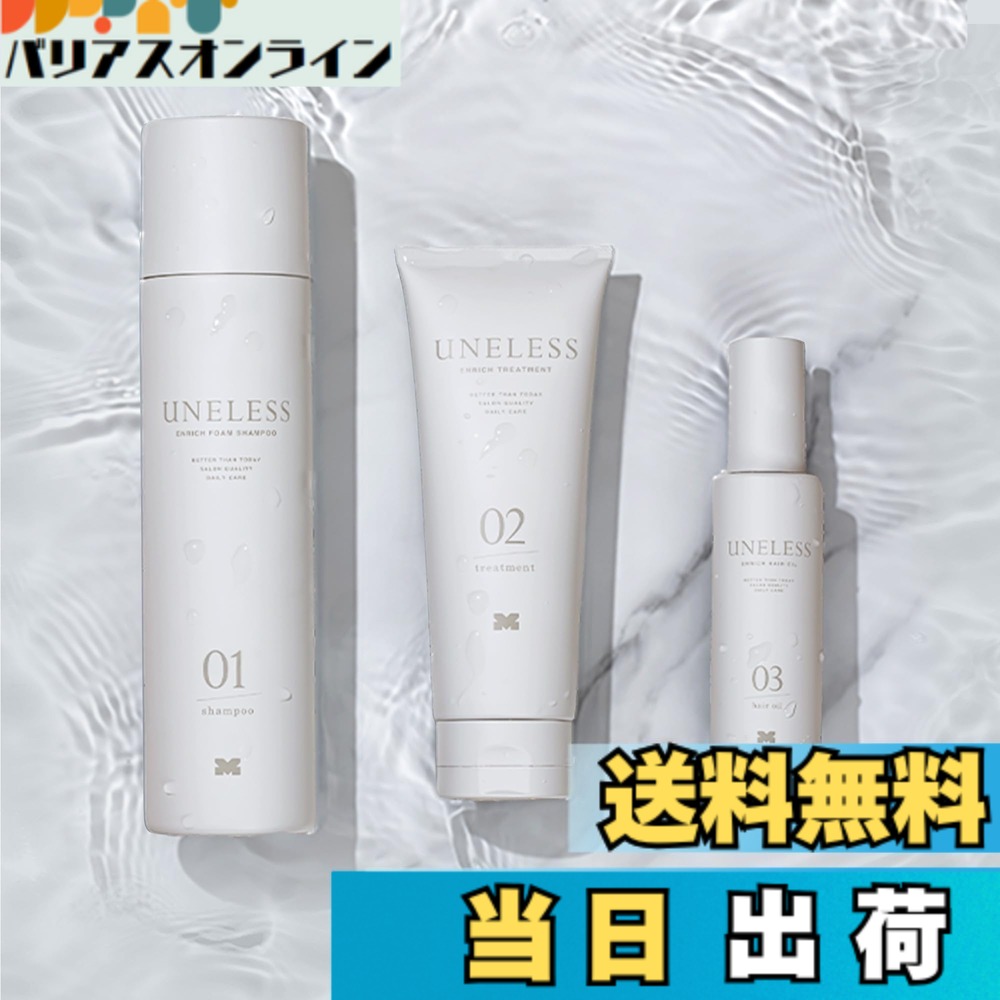 【送料無料】UNELESS ウネレス 特別セット 炭酸シャンプー トリートメント ヘアオイル うねりを抑える 頭皮の汚れを洗浄 ボリューム感 熱ダメージから髪を守る うるおいを保つ キューティクルを整える