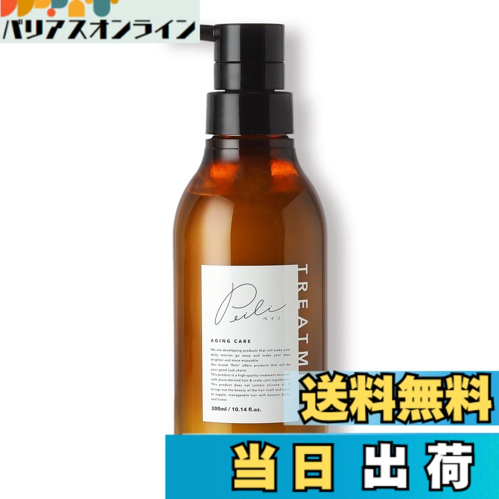 【送料無料】peili｜ペイリ エイジングケアトリートメント ノンシリコン・活性ケラチン・ナノリペア 美容液トリートメント 300 ml