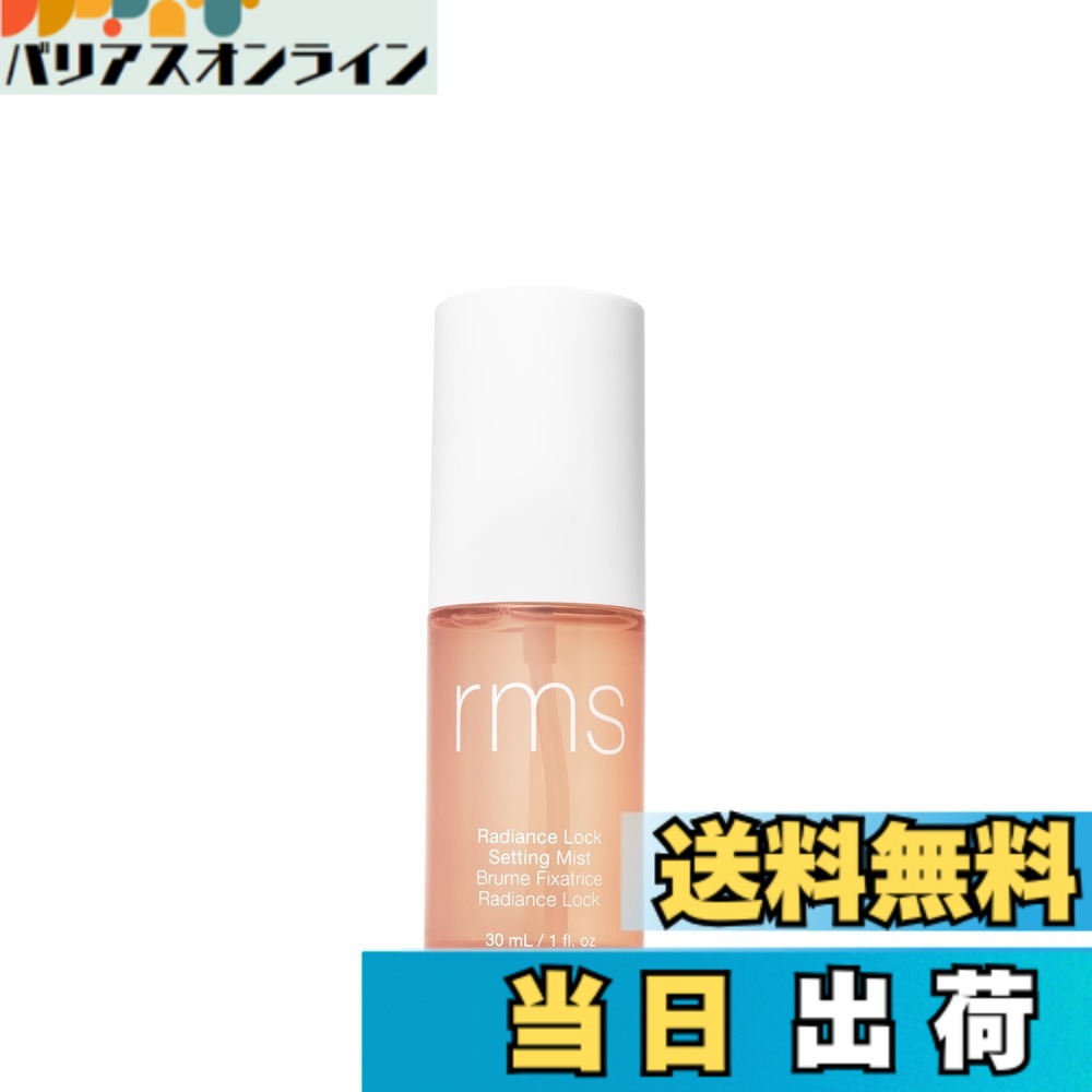 【送料無料】アールエムエス ビューティー(rms beauty) ラディアンスロックセッティングミスト 色：クリア、サイズ：トラベルサイズ