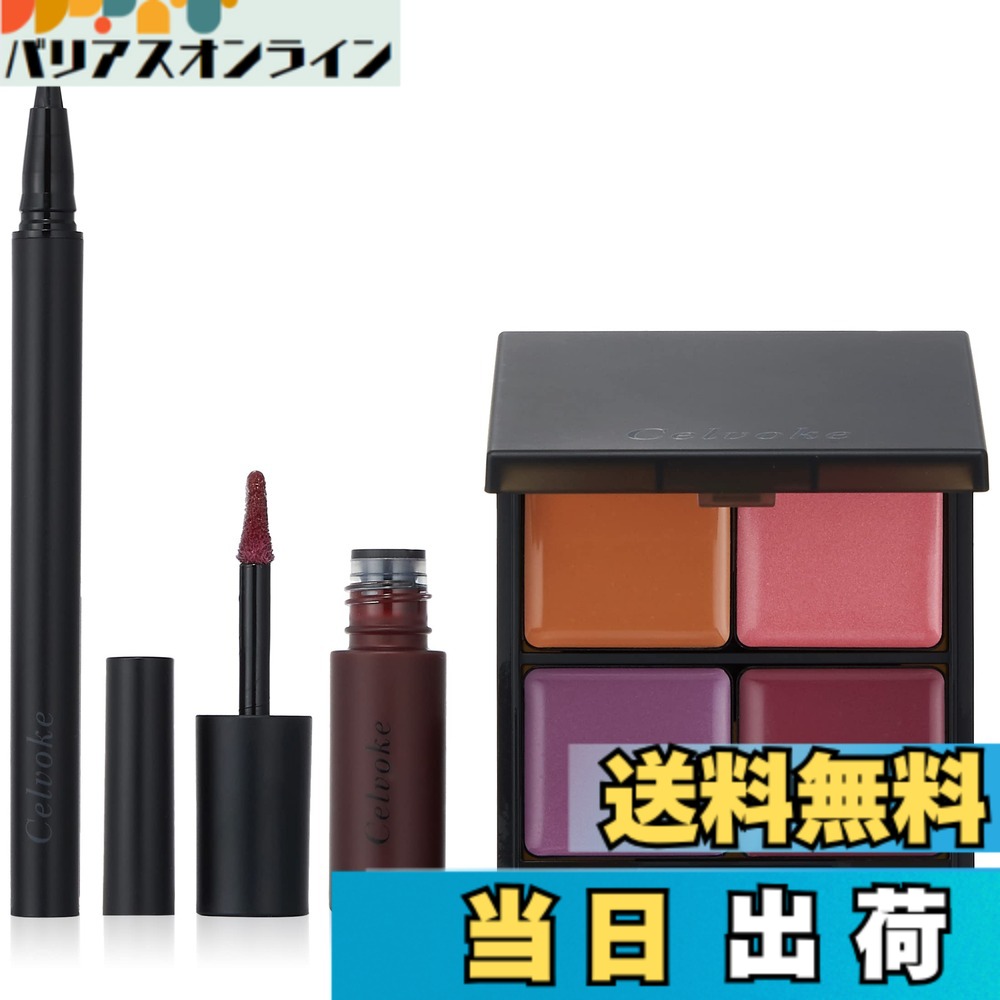 【貨物輸送無料】Celvoke(セルヴォーク) ブルーミング メイクアップキット 色：A、大きさ：10g+10g+10g