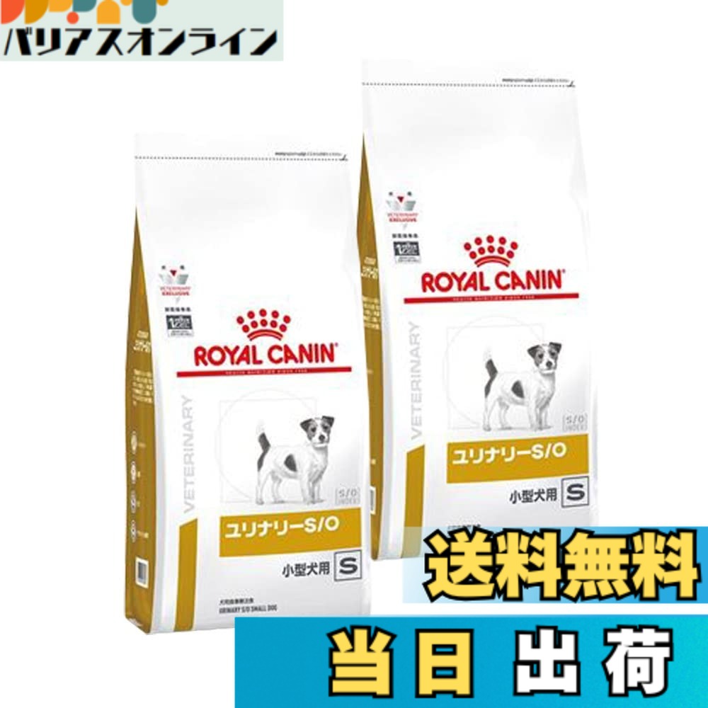【送料無料】【2袋セット】ロイヤルカナン 食事療法食 犬用 ユリナリーS/O 小型犬用 S ドライ 1kg (旧 pHコントロール スペシャル)