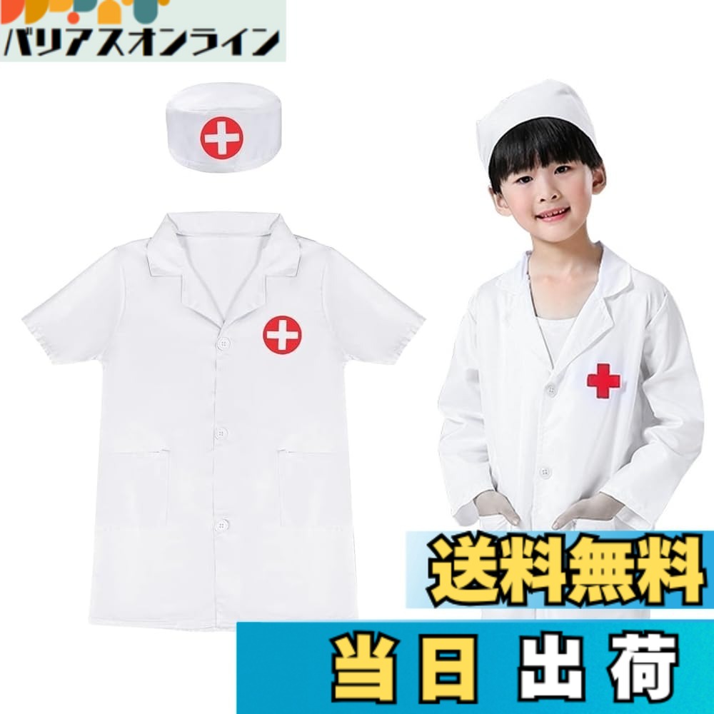 【楽天市場】【送料無料】[TTETNLY] 子供用お医者さんコスチューム 看護師 作業服 幼稚園 おままごと 白衣 ロールプレイ ...