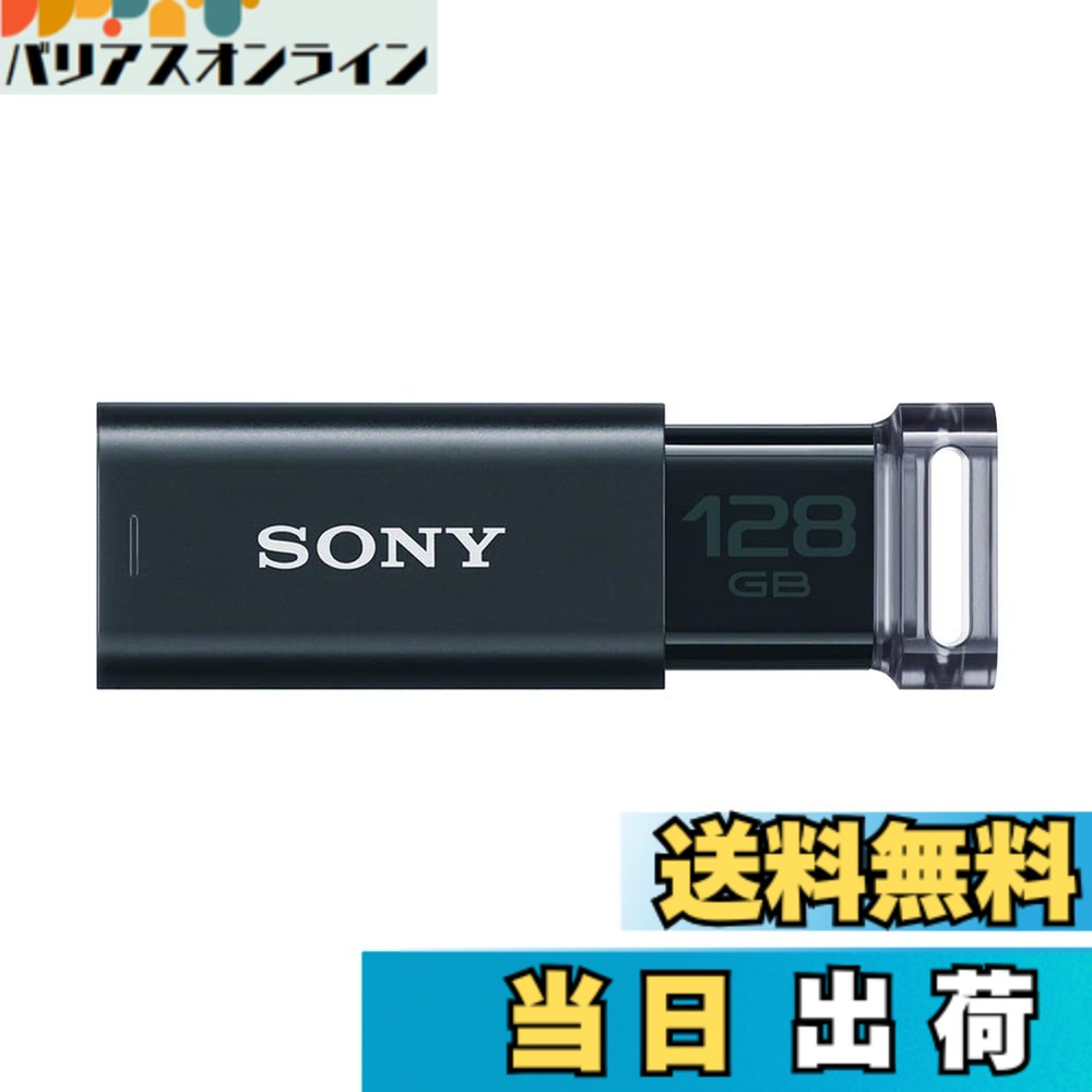 【送料無料】SONY USBメモリ USM-Uシリーズ 色：ブラック、サイズ：128GB｜バリアスオンライン　店