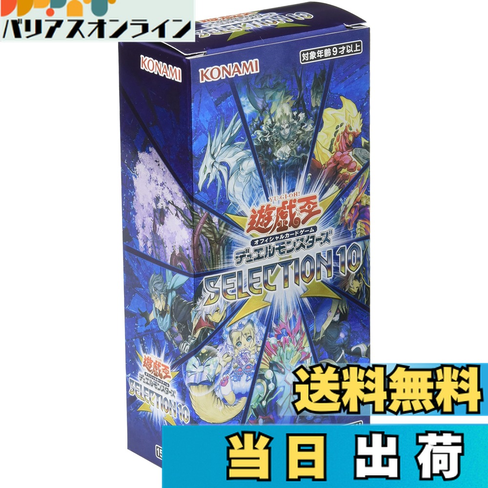 【送料無料】遊戯王OCG デュエルモンスターズ SELECTION 10 BOX画像