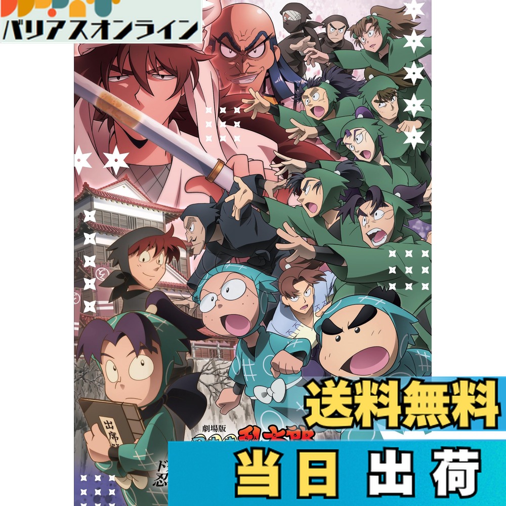 【送料無料】劇場版 忍たま乱太郎 ドクタケ忍者隊最強の軍師 [DVD]画像