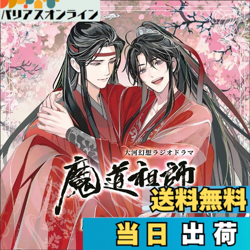 【送料無料】ドラマCD 大河幻想ラジオドラマ「魔道祖師」画像