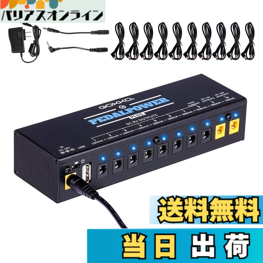 【送料無料】GOKKO AUDIO パワーサプライ エフェクターペダル用 エレキギター用 電源 10独立9V/12V/18V DC出力 電源供給 PSE認証(プラス)