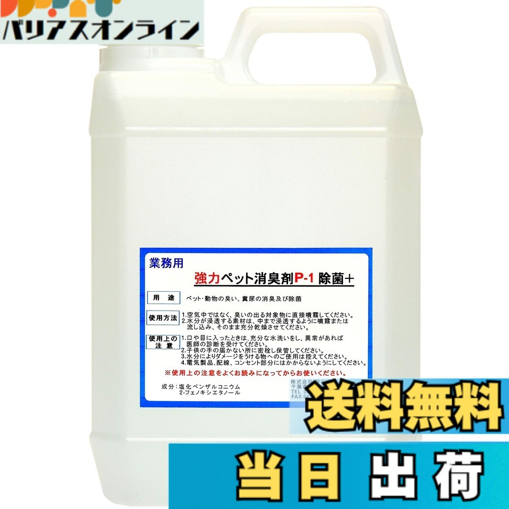 【送料無料】【劇的に消える！】野口商事 強力パワー 消臭剤【ペット用 P-1 ボトル】ペット臭い、糞尿アンモニア臭の除去 無香料【消臭をあきらめないで！】2000ml