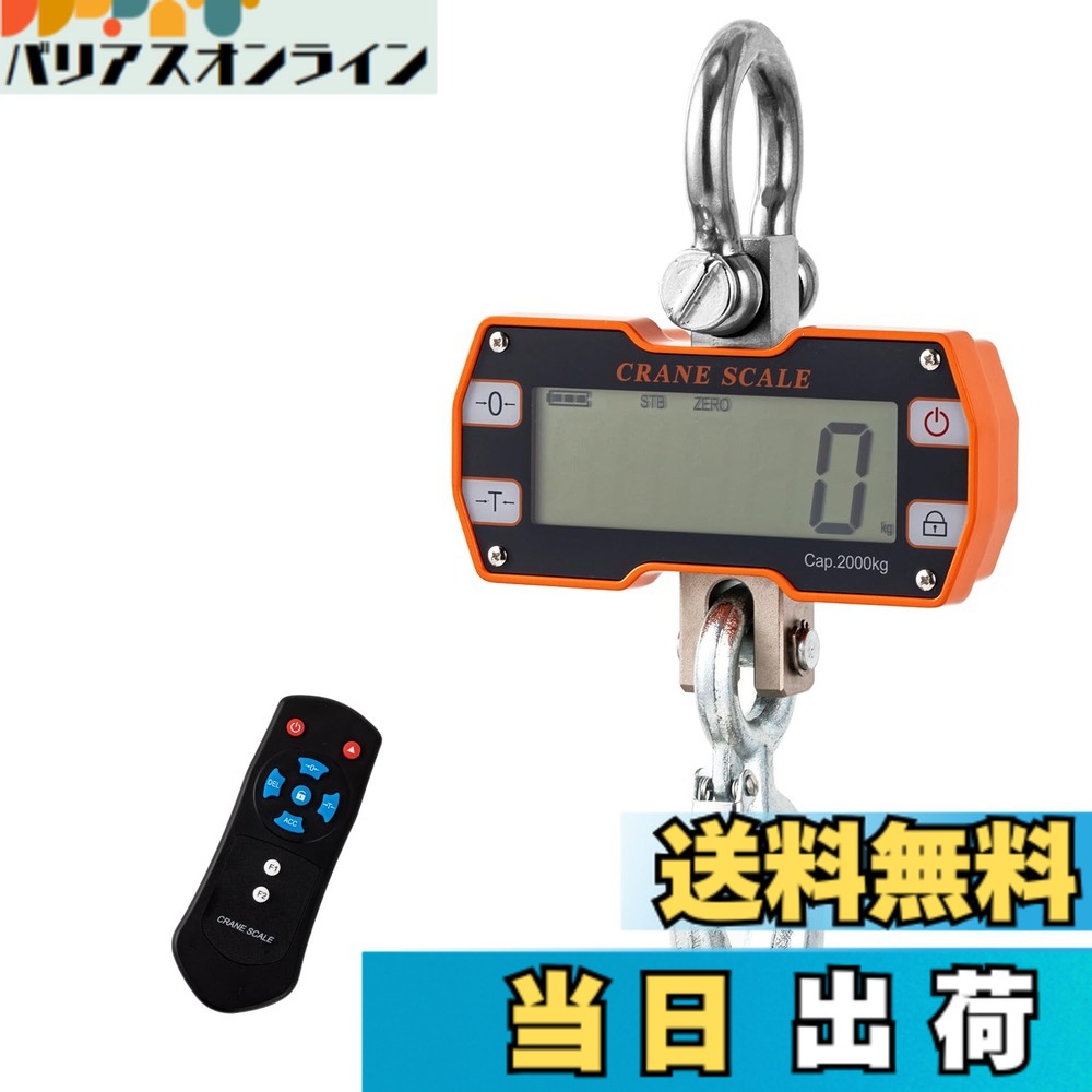 【送料無料】Bonvoisin 吊りはかり 2000kg クレーンスケール デジタル吊り下げ秤 リモコン付き 埠頭 屠殺場 農場 工場 コンパクト 小型 日本語マニュアル (乾電池式（電池別売り）)