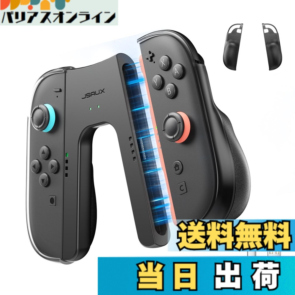 楽天市場】JSAUX Switch 2用充電グリップ＋JoyCon 2保護ケース2個