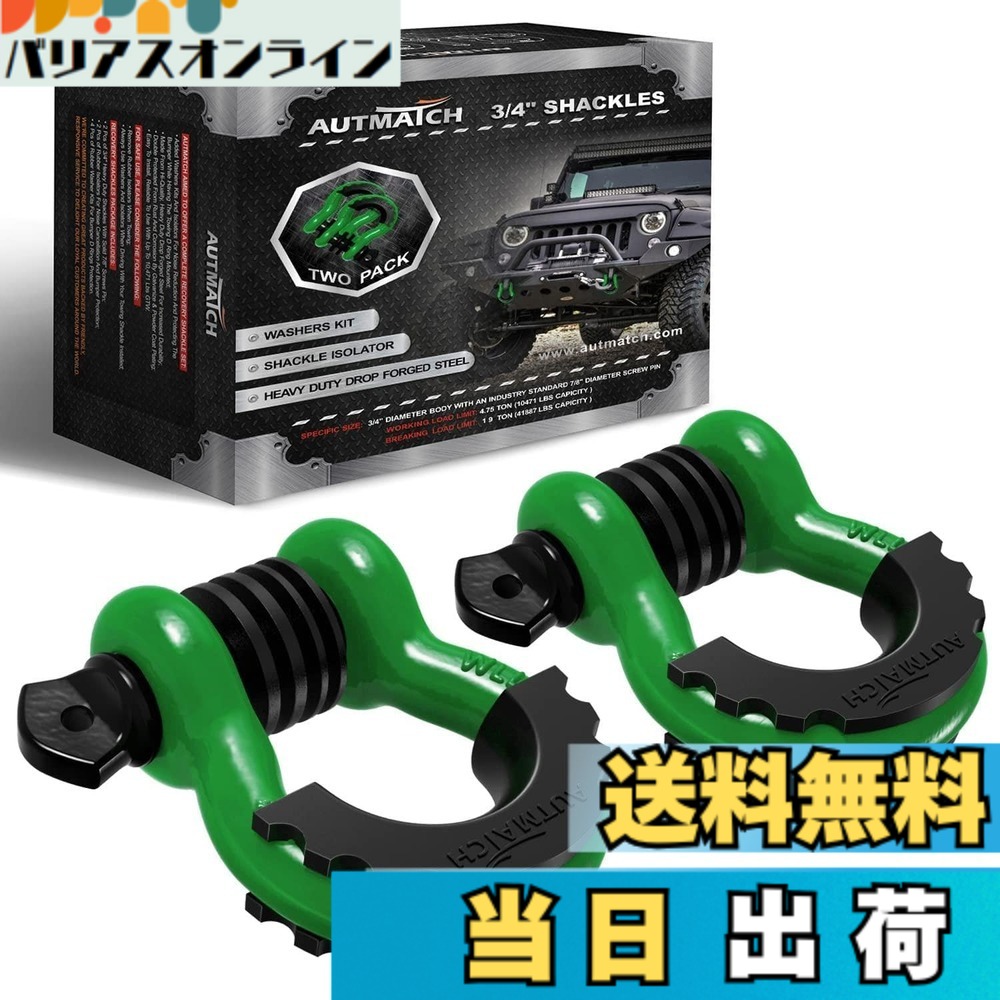 【貨物輸送無料】AUTMATCH D輪っか シャックル 3/4\