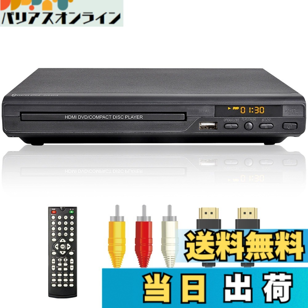 【送料無料】DVDプレーヤー HDMI端子 AV端子付き 再生専用 ブラック CPRM地デジ対応 安心の DVD-V019 VERTEX (ヴァーテックス)