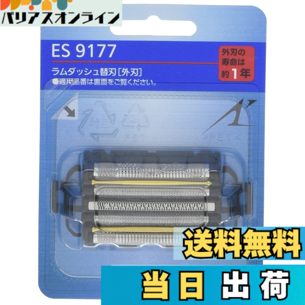 【送料無料】【正規品】パナソニック 替刃 メンズシェーバー用 外刃 ES9177